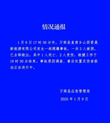 山西萬榮工廠爆炸致一死兩傷 安全警鐘再次敲響，零售行業軟硬件供應鏈或受影響
